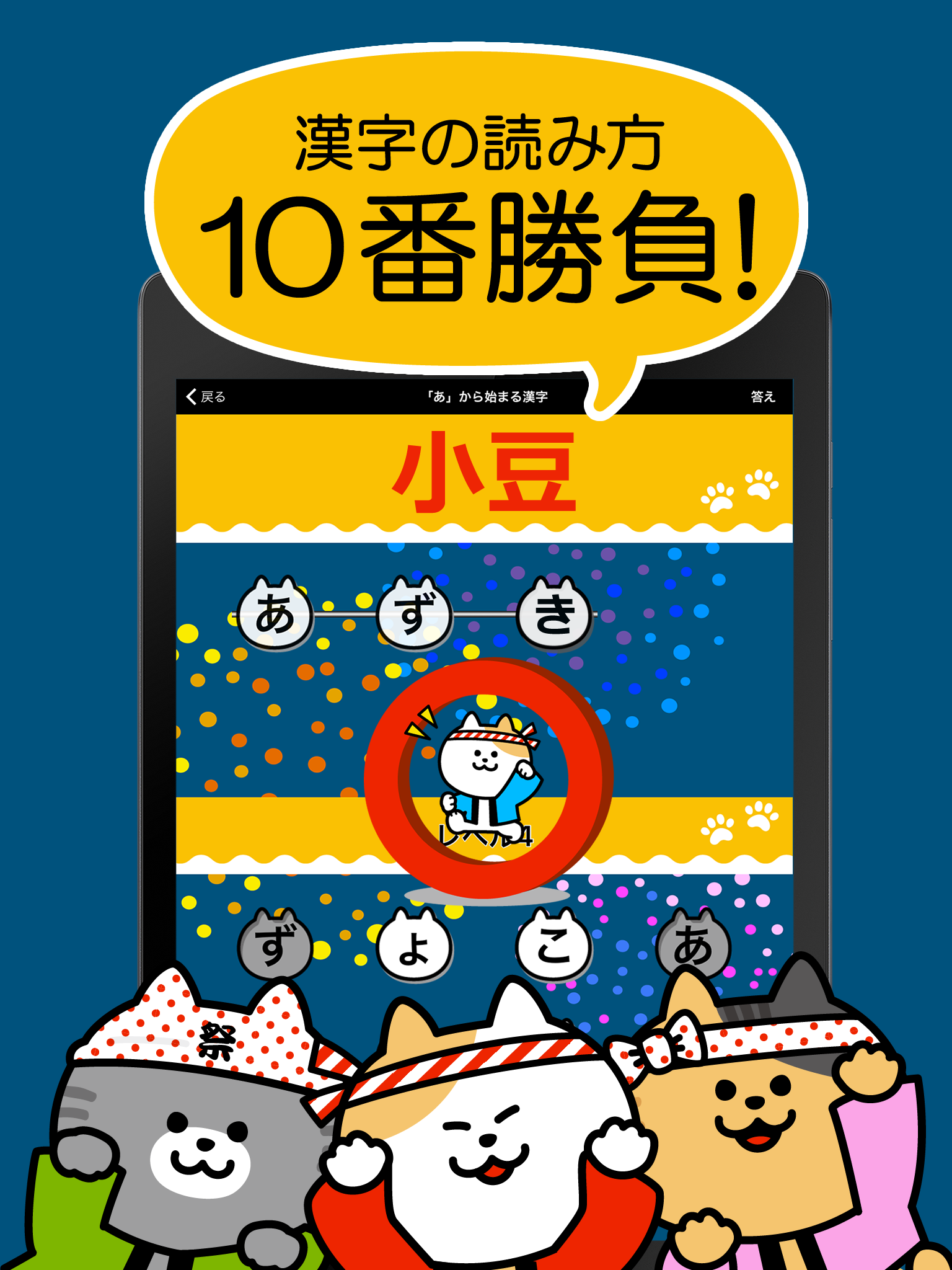 漢字読み１０番勝負（無料！漢字読み方クイズ） Game Screenshot
