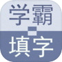 Icon of 学霸填字
