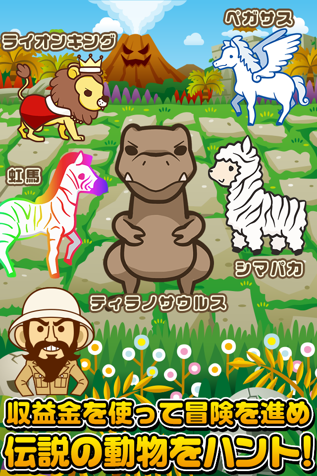 Cuplikan Layar Game どうぶつハンター~伝説の動物を捕まえよう!!~