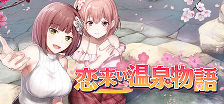 Banner of 恋来い温泉物語 Non-VR Edition 