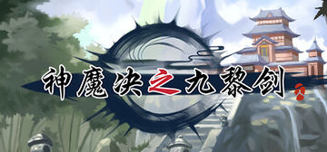 Banner of 神魔决之九黎剑EA 