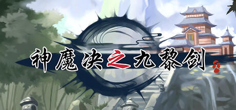 Banner of 神魔决之九黎剑 