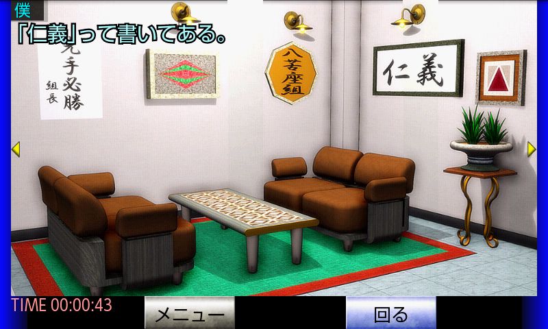 脱出倶楽部S10ヤクザ編『体験版』 screenshot game