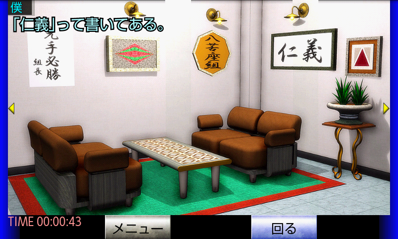 脱出倶楽部S10ヤクザ編『体験版』 게임 스크린샷