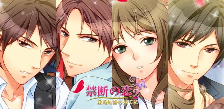 Banner of Forbidden Love 2 ~At the End of a Political Marriage~ Free love game 1.0.3