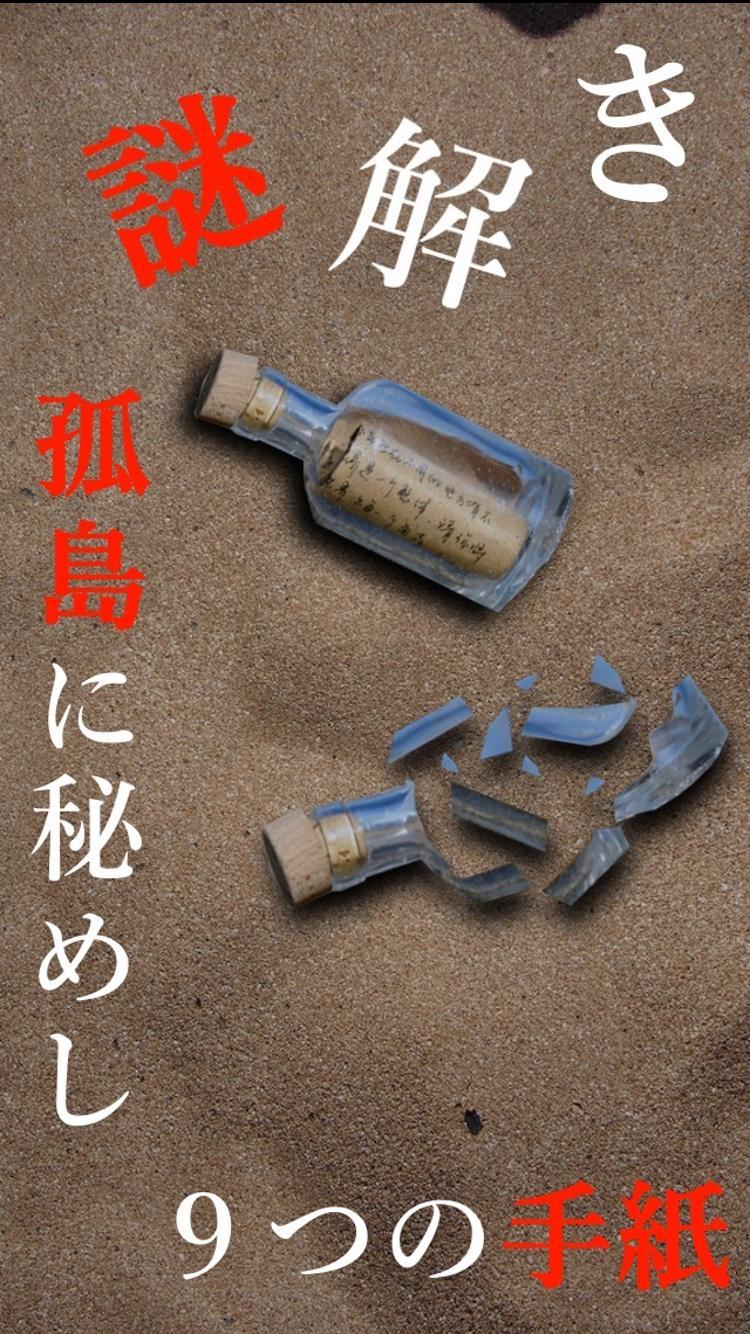 Cuplikan Layar Game 謎解き 〜孤島に秘めし9つの手紙〜 孤島からの脱出