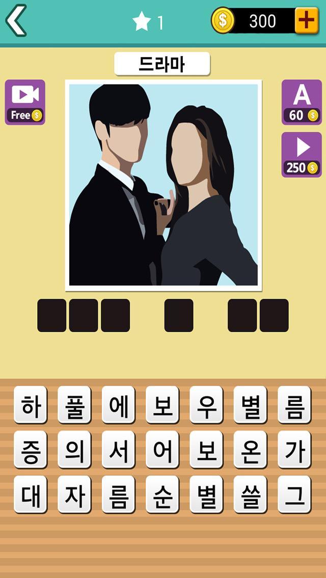 한국 드라마를 추측 게임 스크린샷