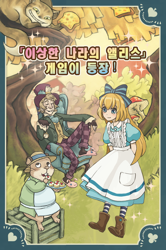 신 앨리스의 신비한 티파티 게임 스크린샷