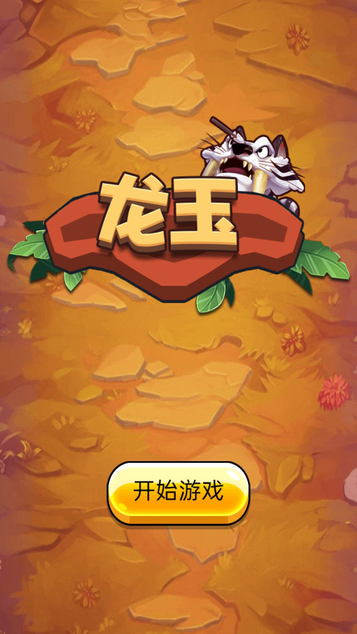 Screenshot 1 of 龍玉 