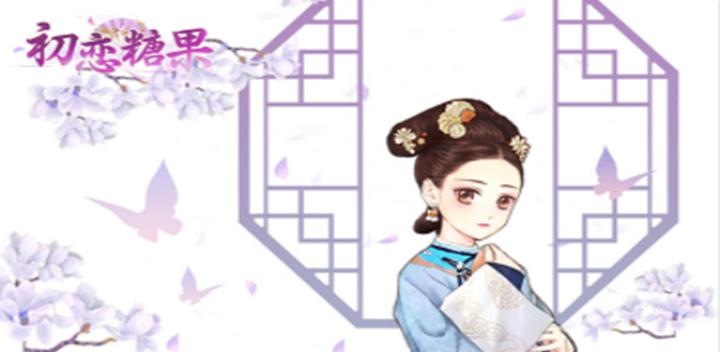 Banner of 初恋の飴 