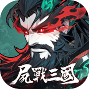 尸戰三國:異變覺醒