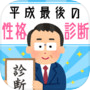 平成最後の性格診断