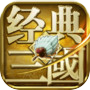Icon of 经典三国