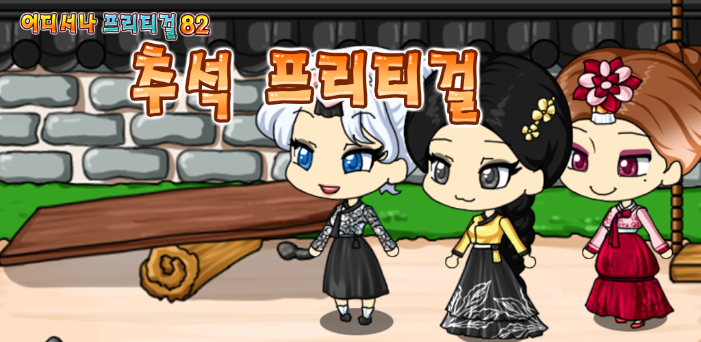 Banner of 추석 프리티걸 - 인형 캐릭터 옷 입히기 게임 2.0.4