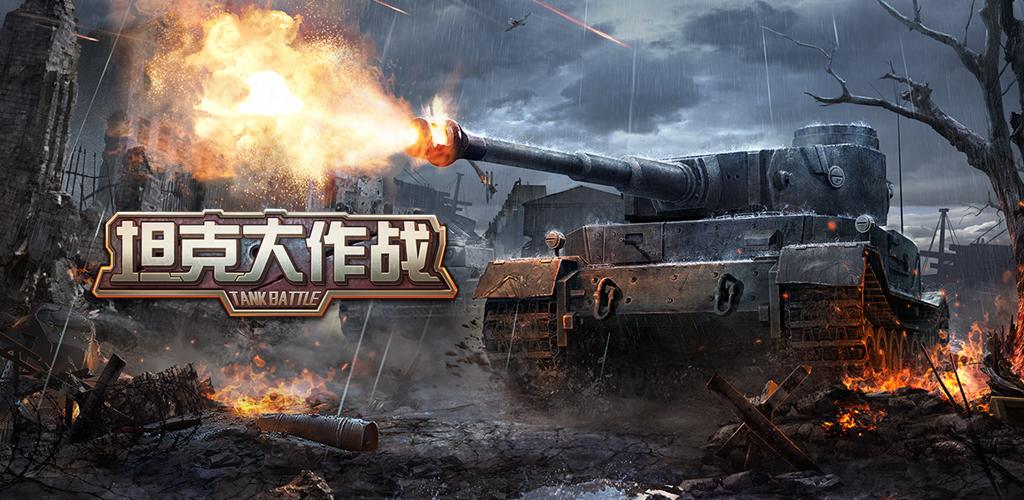 Banner of 戦車戦 