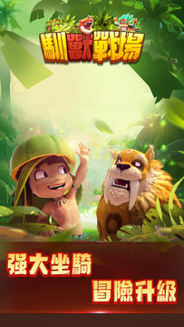 馴獸戰場 Game Screenshot