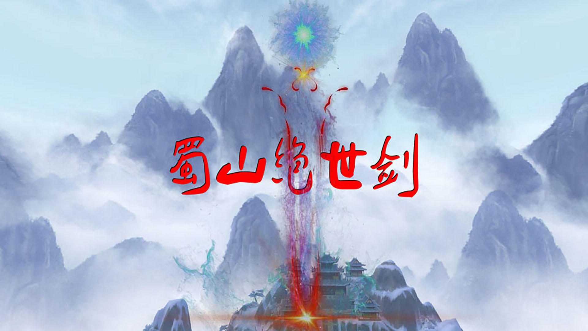 Banner of Shushan peerless sword 4.95