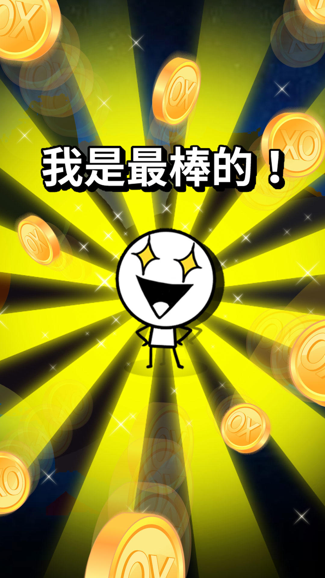 OX猜謎模擬戰爭100 遊戲截圖