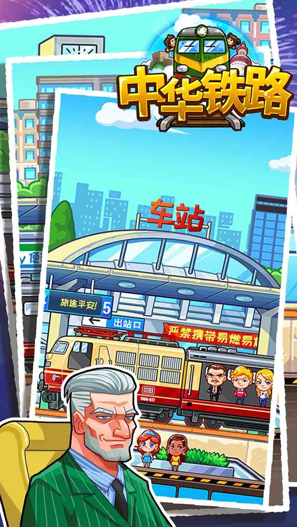 中华铁路 screenshot game