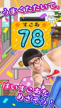 たたいてひょっこりはん Game Screenshot