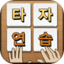 스마트 타자연습
