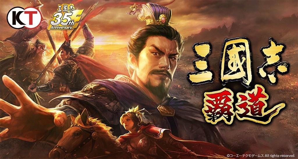 Screenshot of the video of 三國志 覇道
