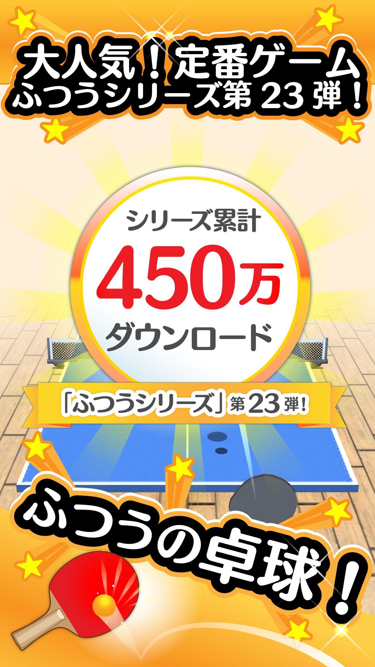 ふつうの卓球 無料のピンポンゲーム 게임 스크린샷