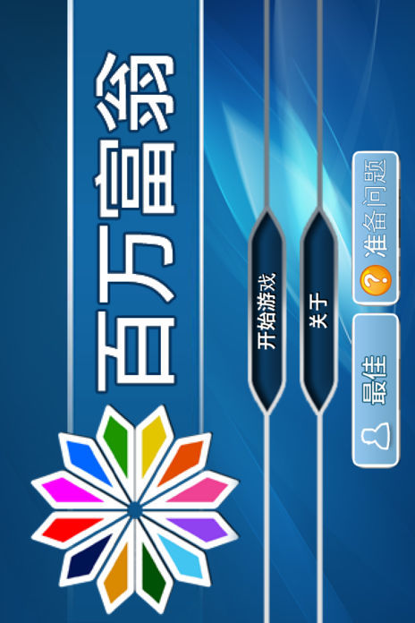 Screenshot of 百万富翁