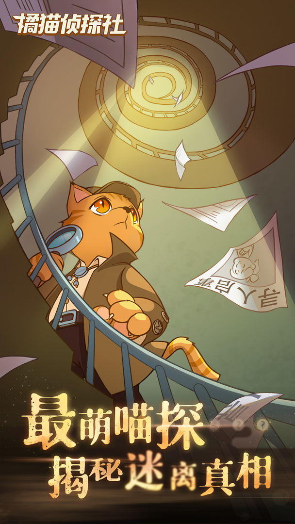 橘猫侦探社遊戲截圖