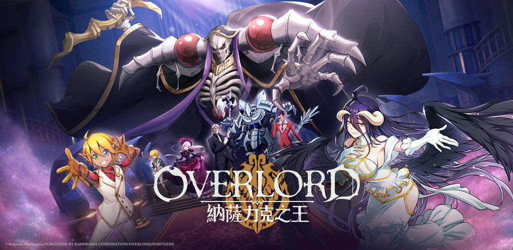 OVERLORD：納薩力克之王