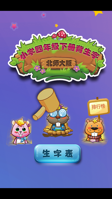 北师大版小学生四年级语文下册背生字 Game Screenshot