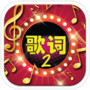猜歌詞2