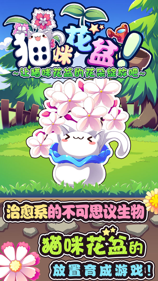 猫咪花盆 screenshot game