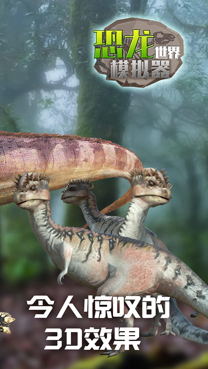 恐龙世界模拟器 Game Screenshot
