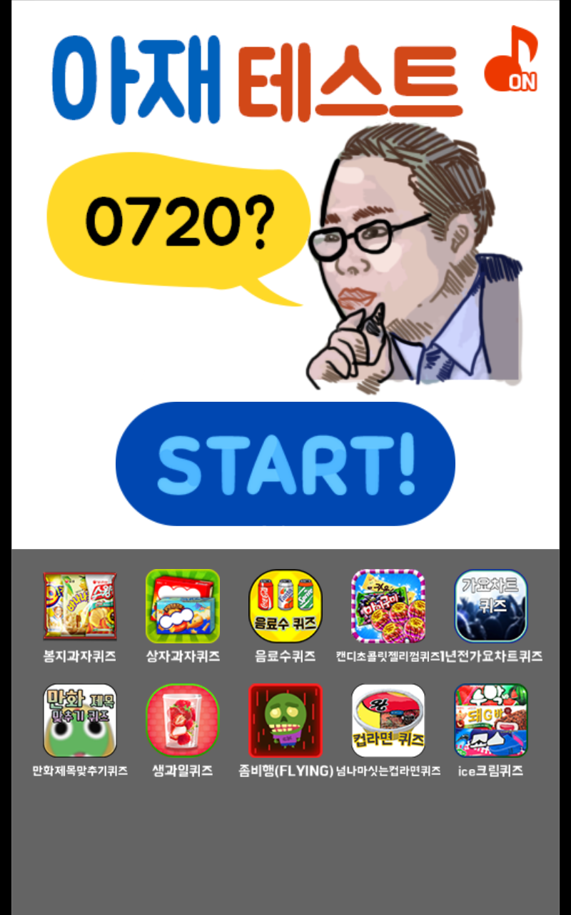 아재테스트 Game Screenshot