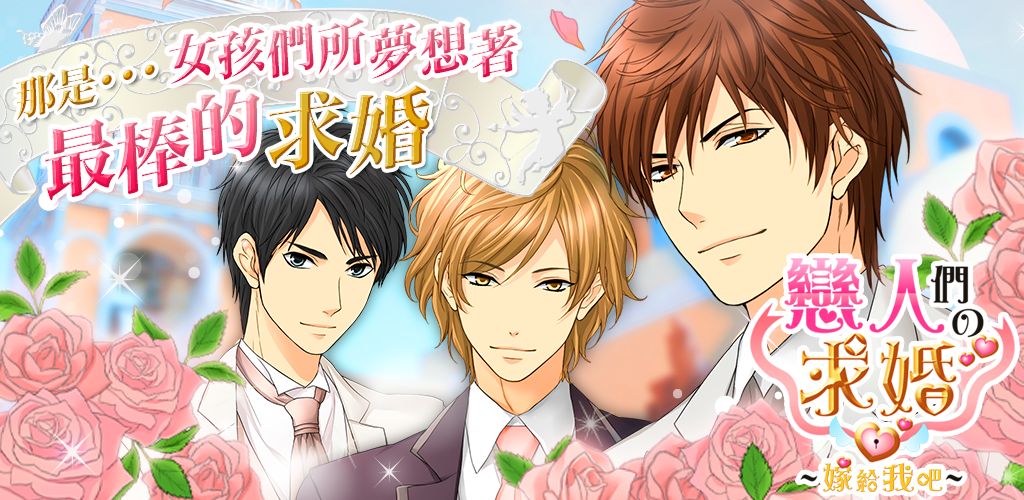 Banner of 【Cầu hôn tình nhân】 Phiên bản truyền thống của trò chơi mô phỏng dành cho phụ nữ để phát triển tình yêu 1.6.3