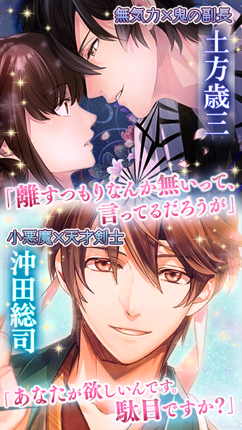 イケメン幕末◆運命の恋　新撰組・女性向け乙女ゲーム Game Screenshot