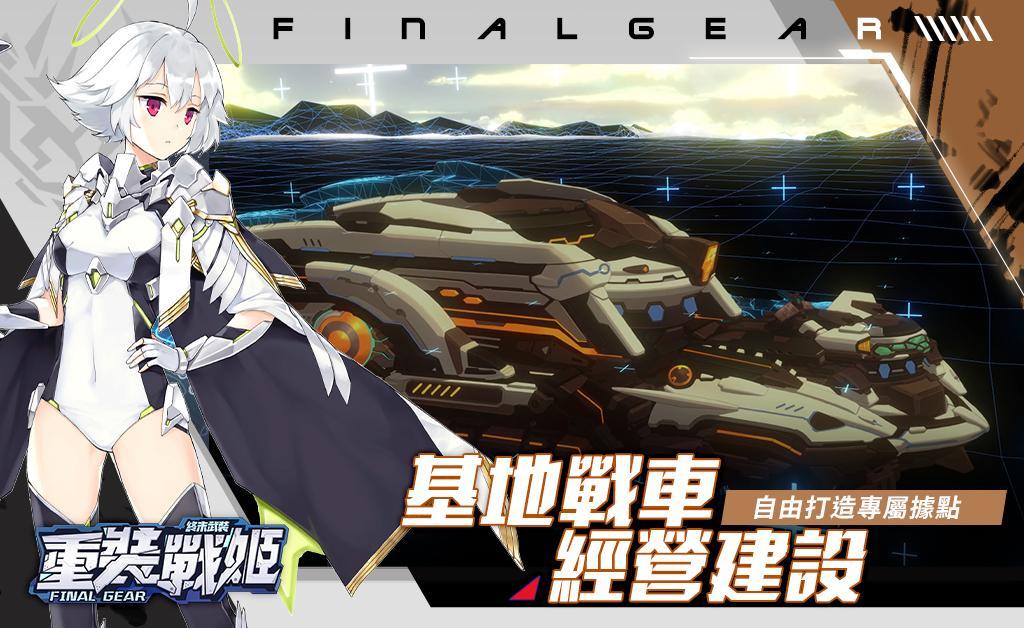 重裝戰姬-Final Gear ภาพหน้าจอเกม