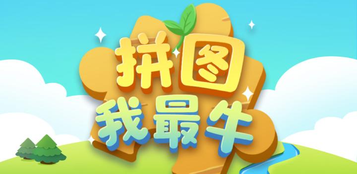 Banner of 拼圖我最牛 