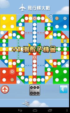 飛行棋大戰 (Battle Ludo) 遊戲截圖
