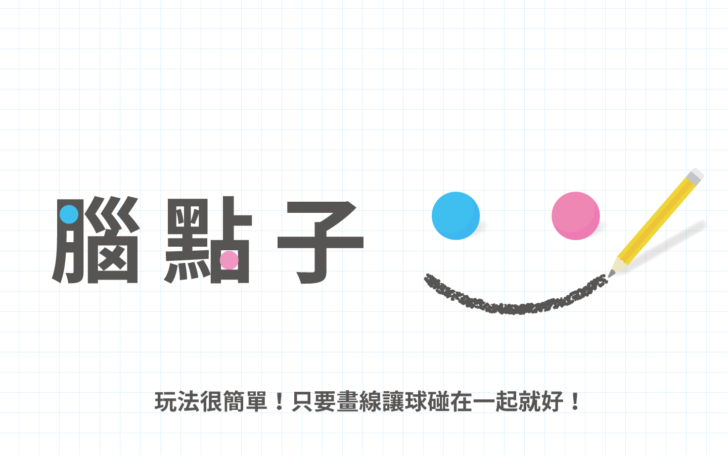 Brain Dots（腦點子） 遊戲截圖