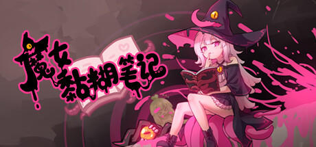 Banner of 魔女黏糊笔记 