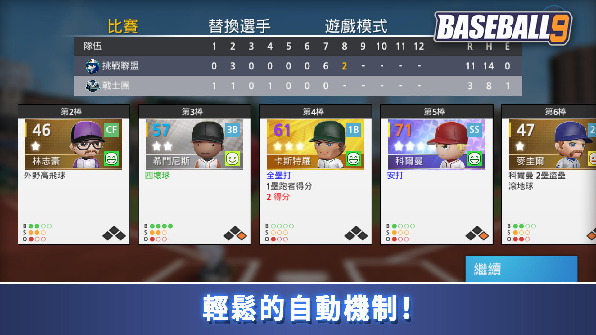 職業棒球9 遊戲截圖