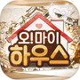 오마이하우스