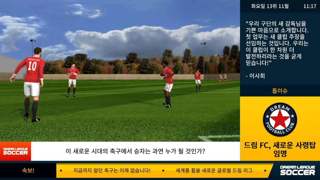 Dream League Soccer 게임 스크린 샷