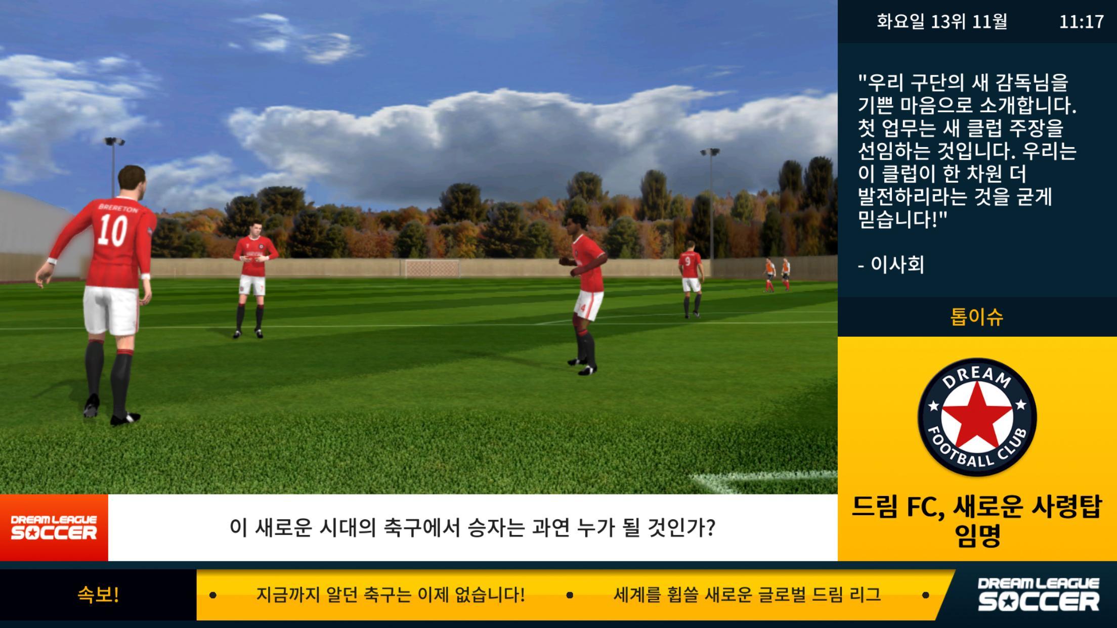Dream League Soccer 게임 스크린샷