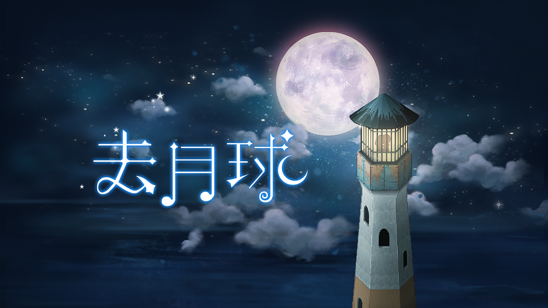 Banner of 去月球 3.6