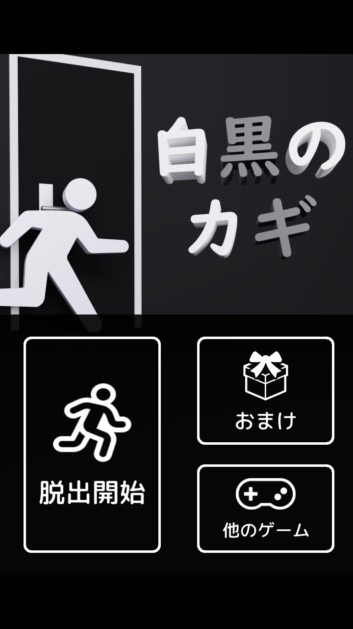 Screenshot 1 of 逃脫遊戲 - 黑白鑰匙 