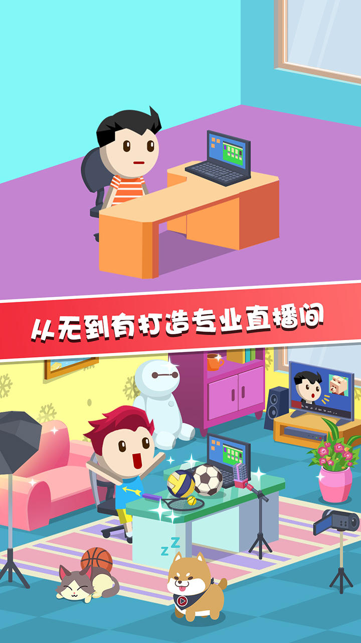 主播养成记（测试服） Game Screenshot
