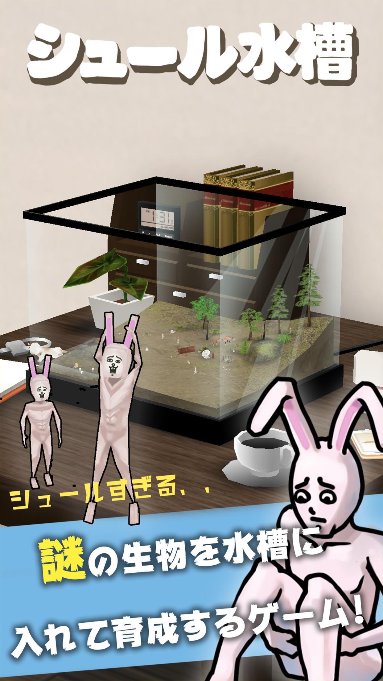 シュール水槽 【放置育成ゲーム】 ゲームのスクリーンショット